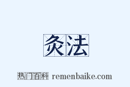 灸法是什么意思的图片